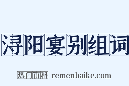 浔阳宴别组词是什么意思的图片